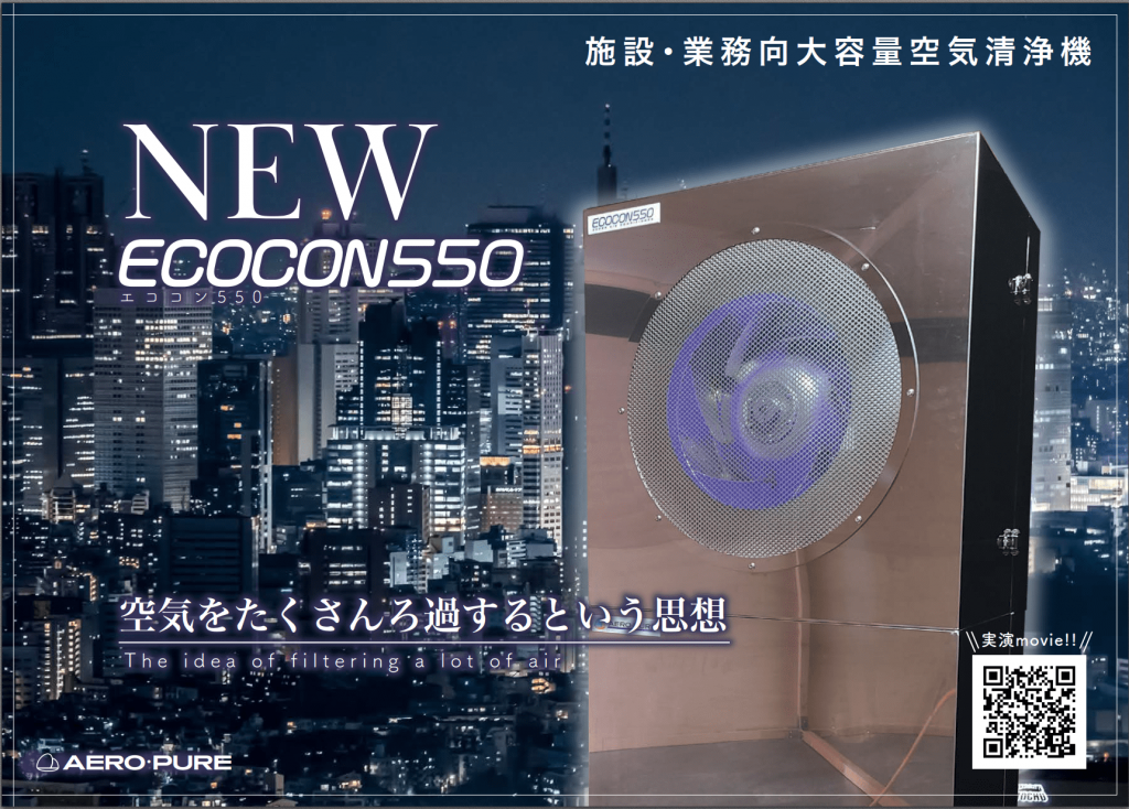 大容量空気清浄機「エココン」